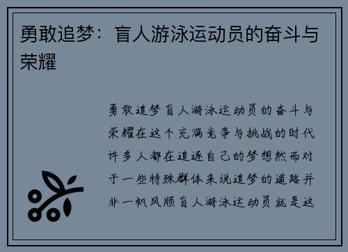 勇敢追梦：盲人游泳运动员的奋斗与荣耀