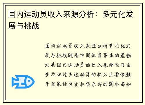 国内运动员收入来源分析：多元化发展与挑战