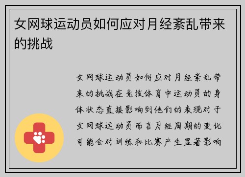 女网球运动员如何应对月经紊乱带来的挑战