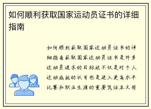 如何顺利获取国家运动员证书的详细指南