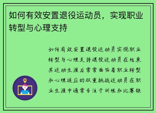 如何有效安置退役运动员，实现职业转型与心理支持