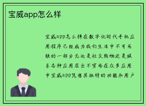 宝威app怎么样