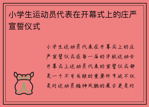 小学生运动员代表在开幕式上的庄严宣誓仪式